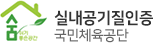 실내공기질 인증	