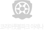 코리아풋볼파크 아레나 바로가기