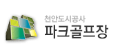 천안도시공사 파크골프장